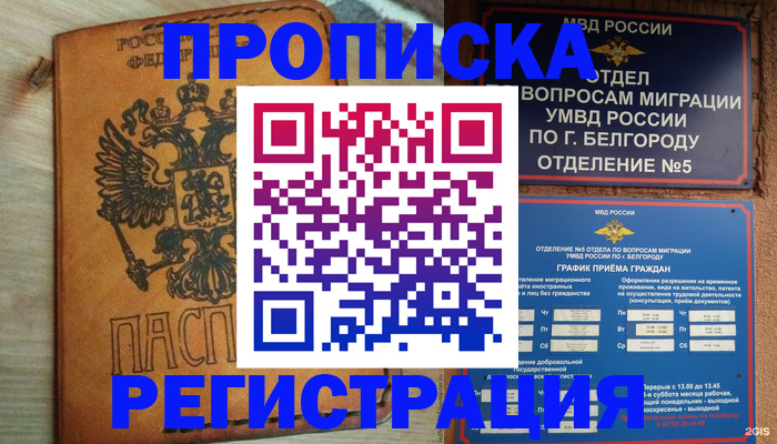прописка для работы в Берёзовском