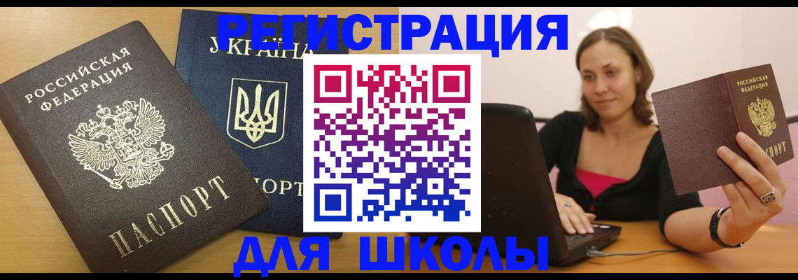 временная регистрация для школы в Берёзовском